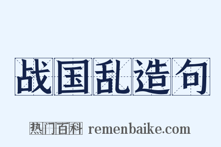 战国乱造句是什么意思的图片